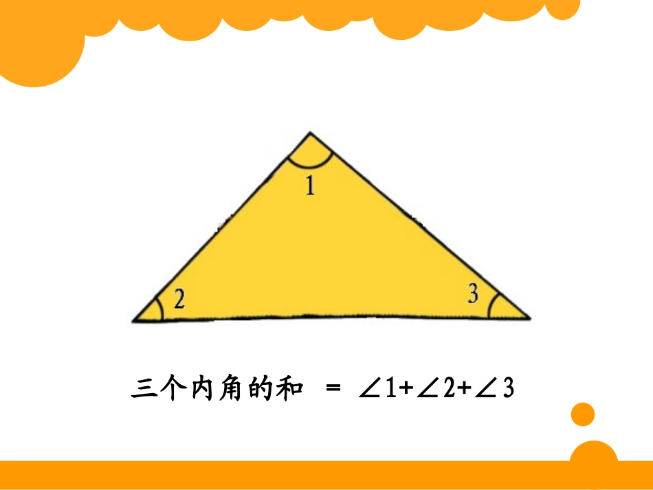 《三角形内角和》-陈英_第3页