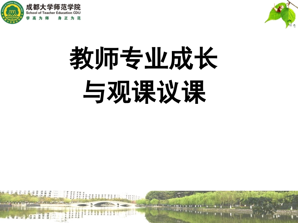 教师专业成长与观课议课（兰州630）_第1页