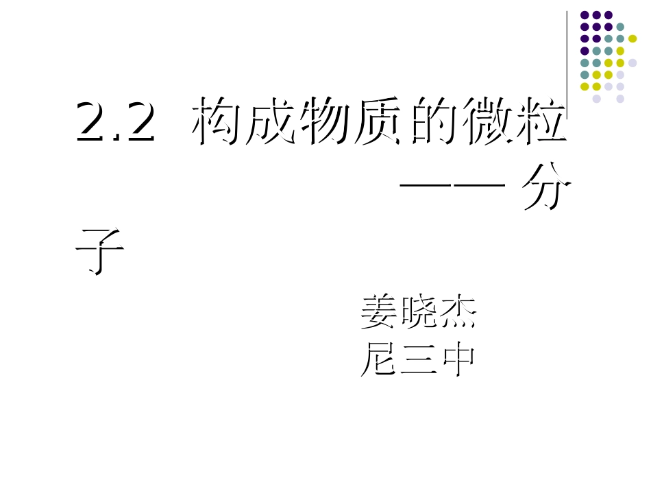 构成物质的微粒-分子杰-副本_第1页
