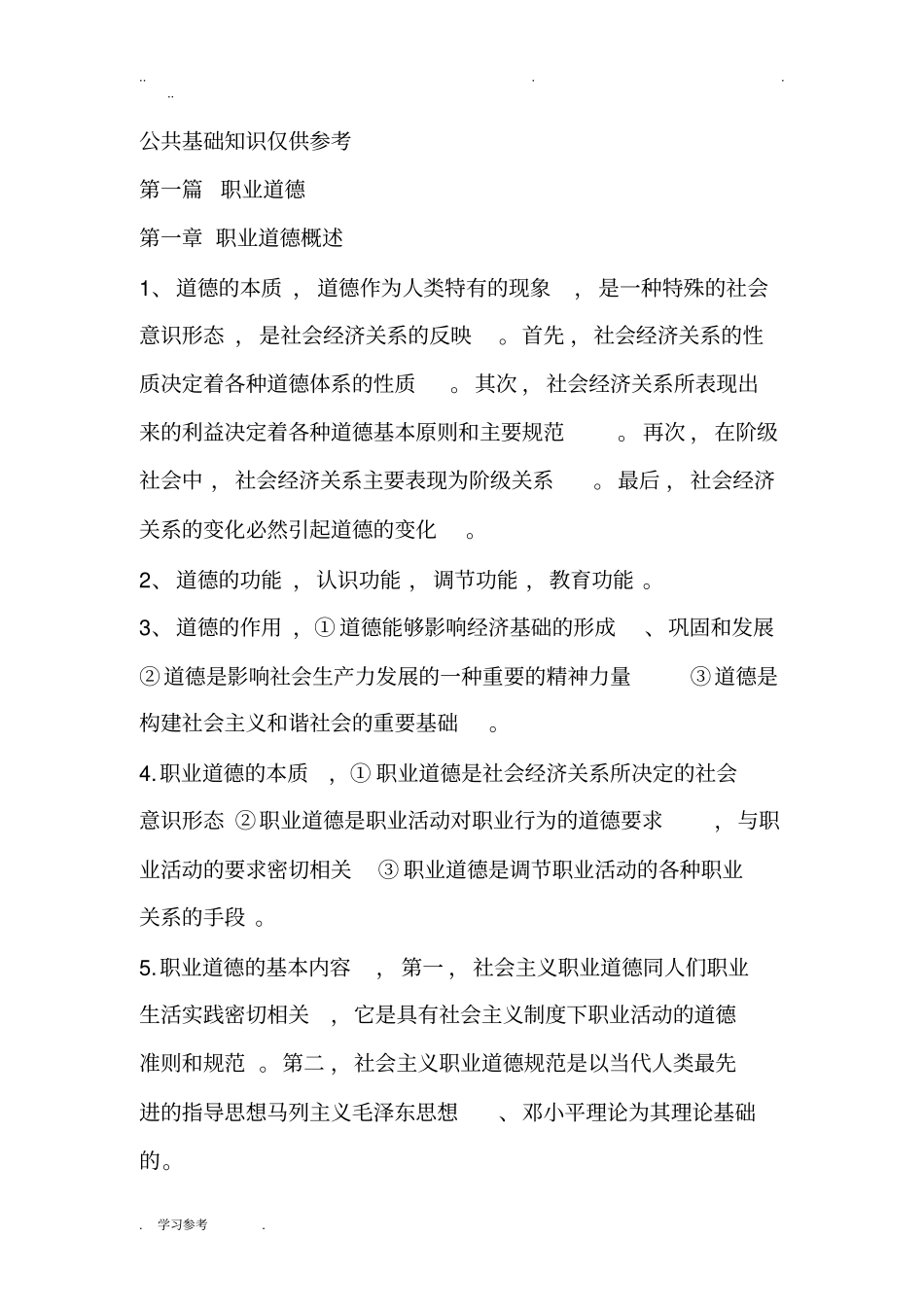 河北机关事业单位工人考试职业道德复习题_第1页