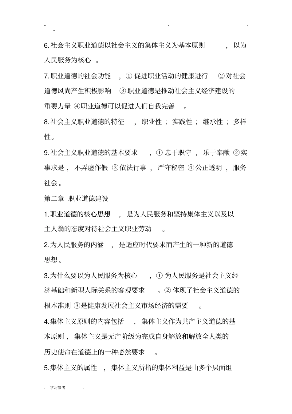 河北机关事业单位工人考试职业道德复习题_第2页