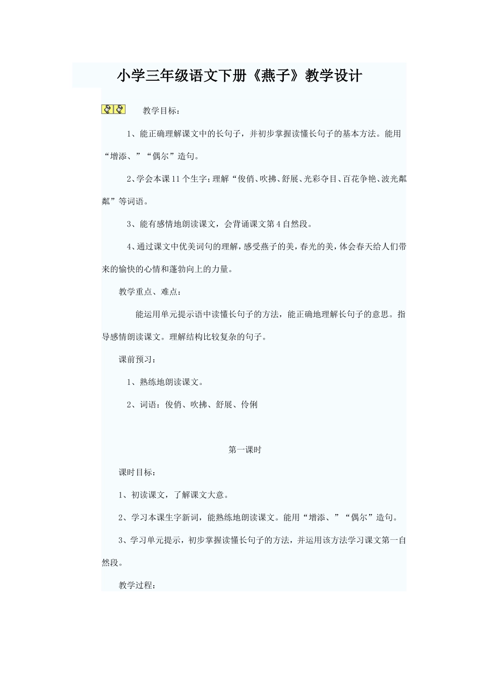 小学三年级语文燕子的教学设计_第1页