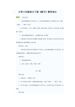小学三年级语文燕子的教学设计