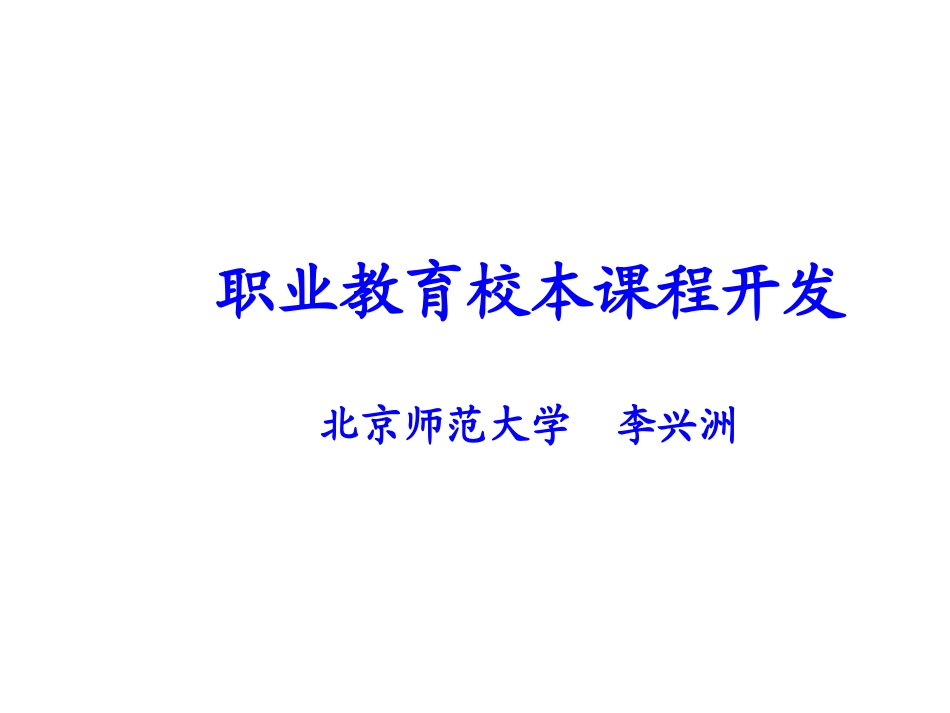 《职业教育专业课程开发》李兴洲_第1页