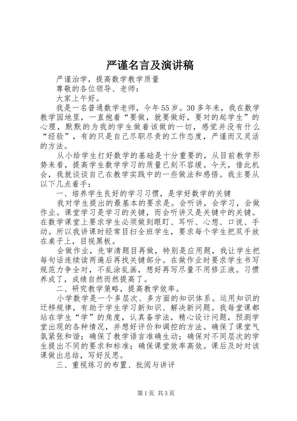 严谨名言及演讲稿范文_第1页
