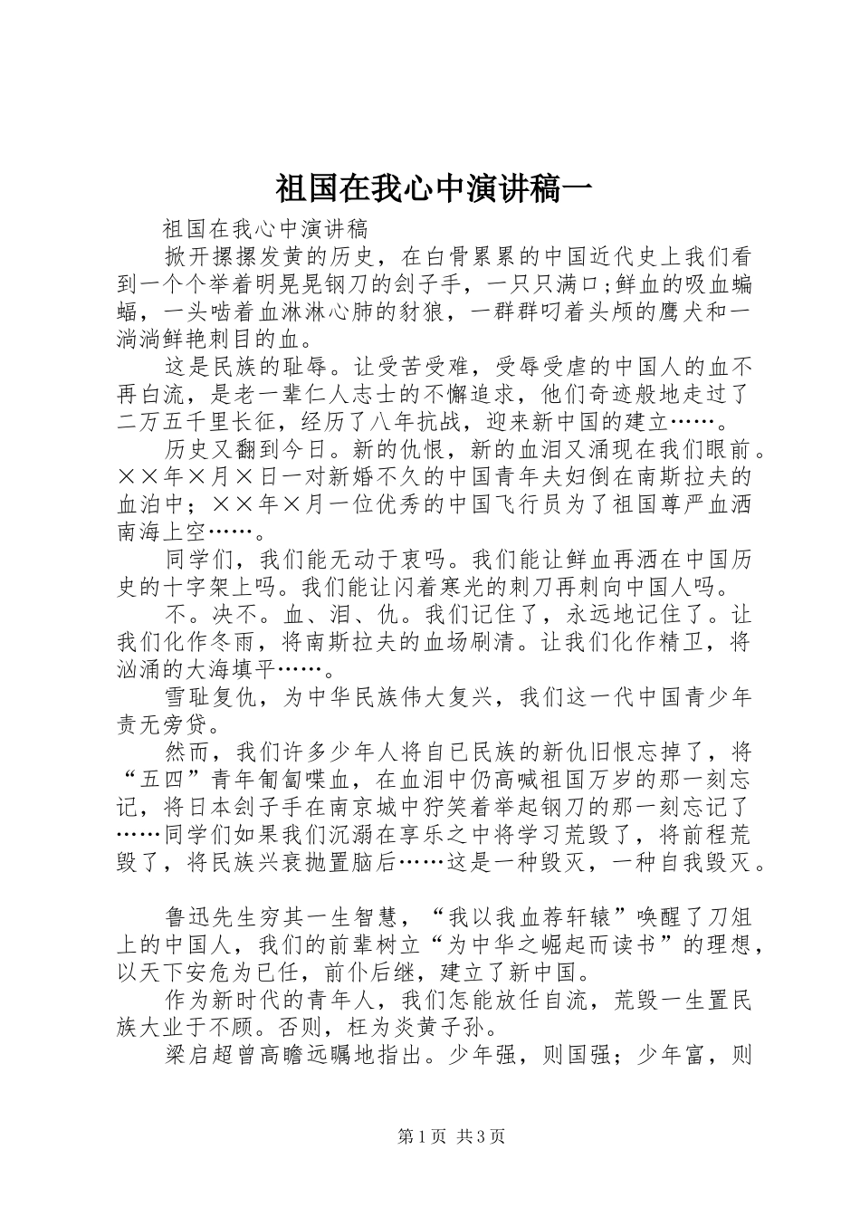 祖国在我心中演讲范文一_第1页