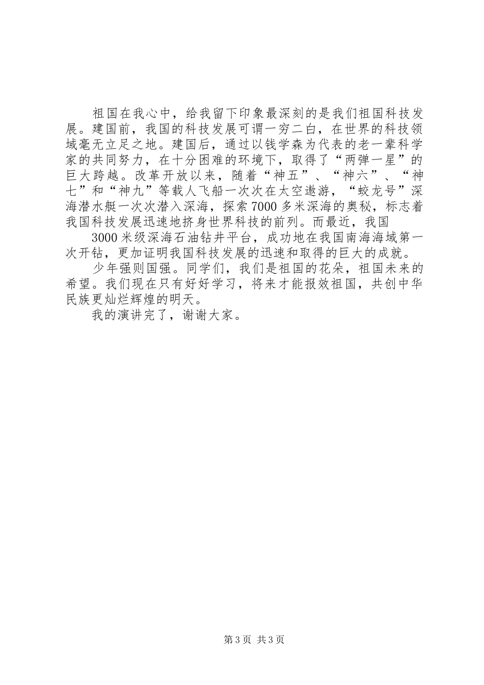 祖国在我心中演讲范文一_第3页