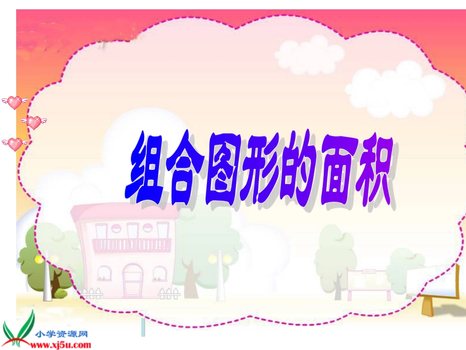 《组合图形面积》PPT课件_第1页