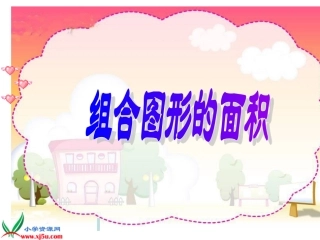 《组合图形面积》PPT课件