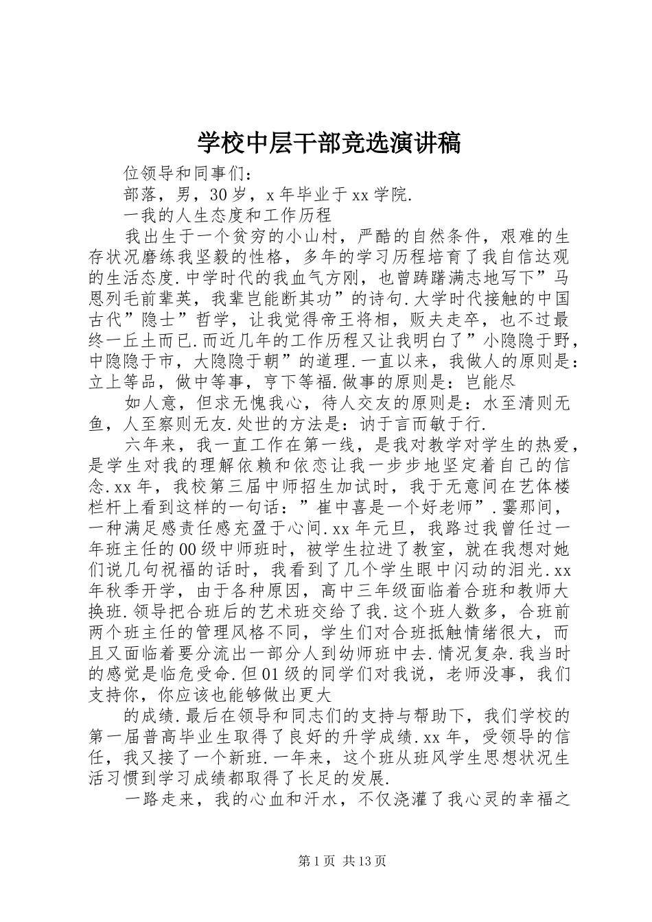 学校中层干部竞选演讲范文_第1页