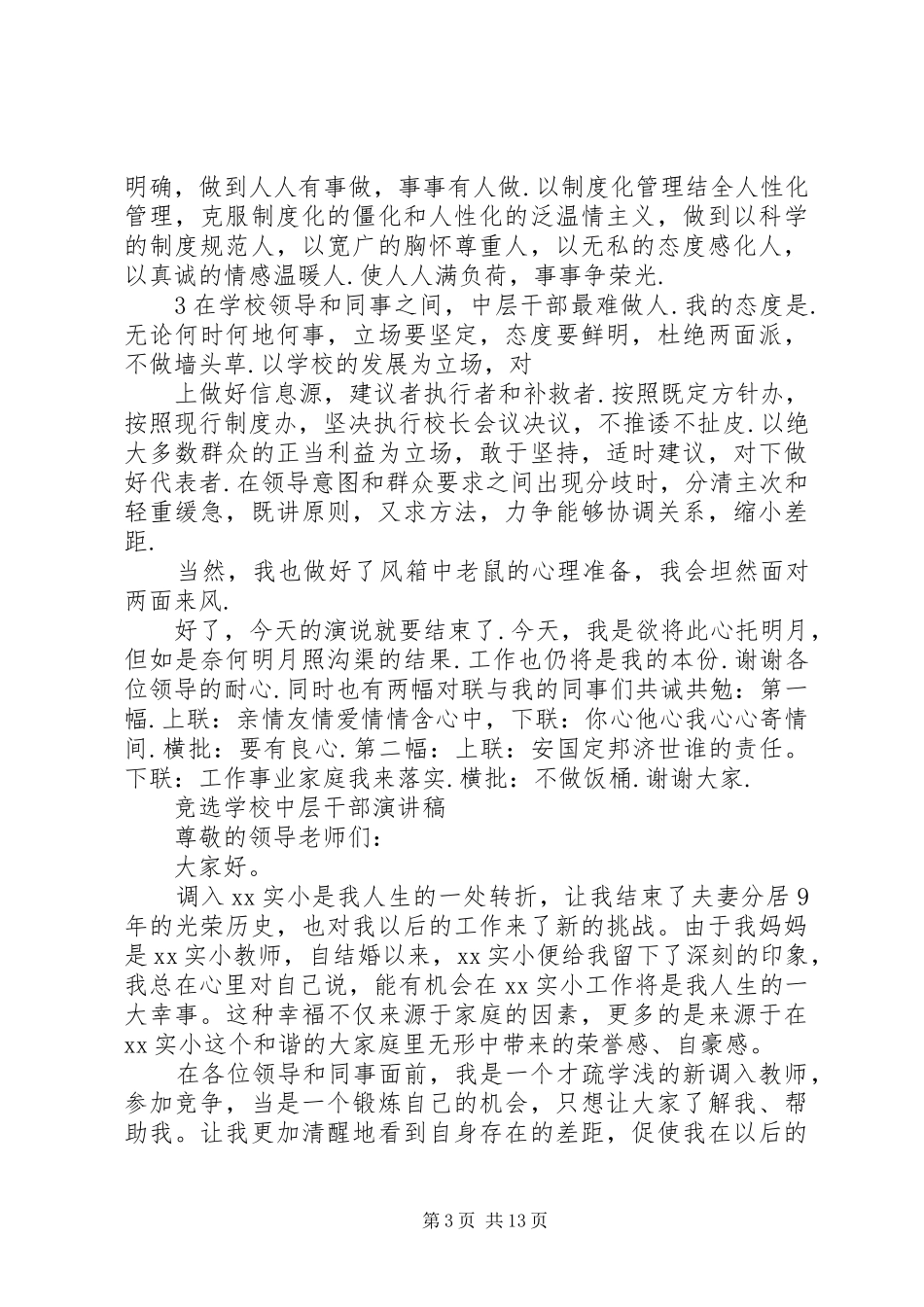 学校中层干部竞选演讲范文_第3页