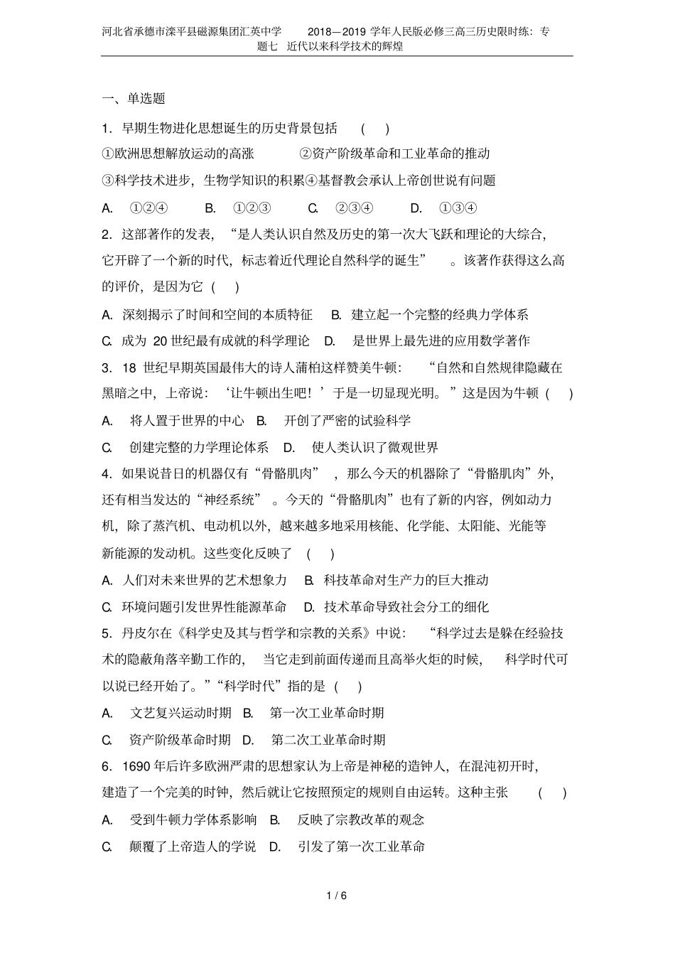 河北承德滦平磁源集团汇英中学2018—2019学年人民版必修三高三历史限时练：专题七近代以来_第1页