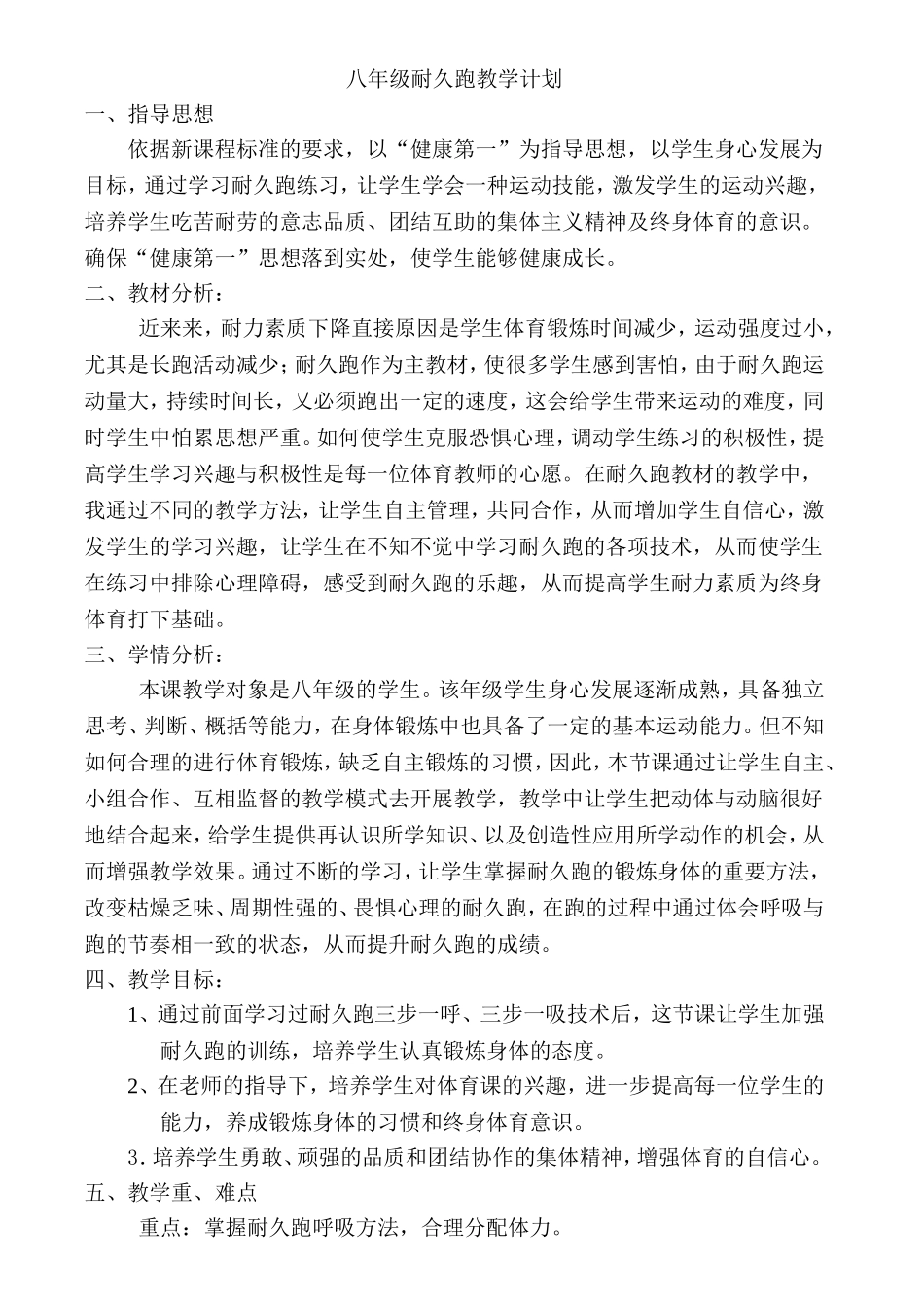 八年级耐久跑教学计划_第1页