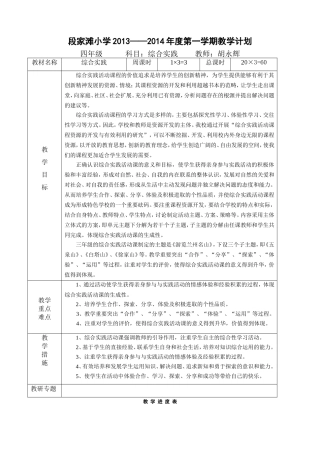 四年级综合实践计划2013