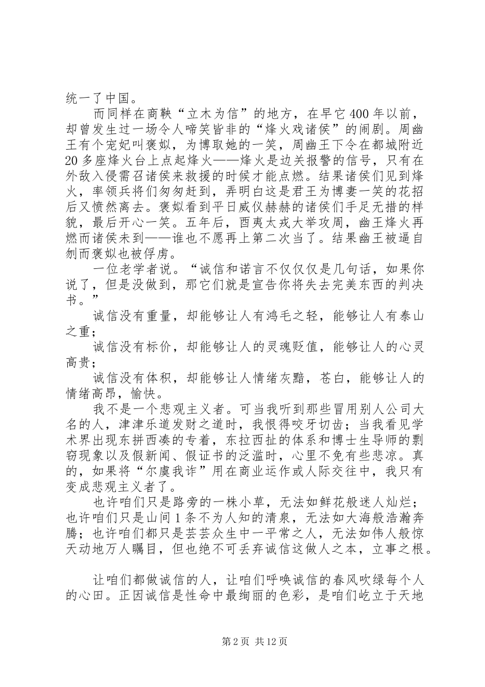 有关诚信的演讲致辞稿范文集锦6篇_第2页