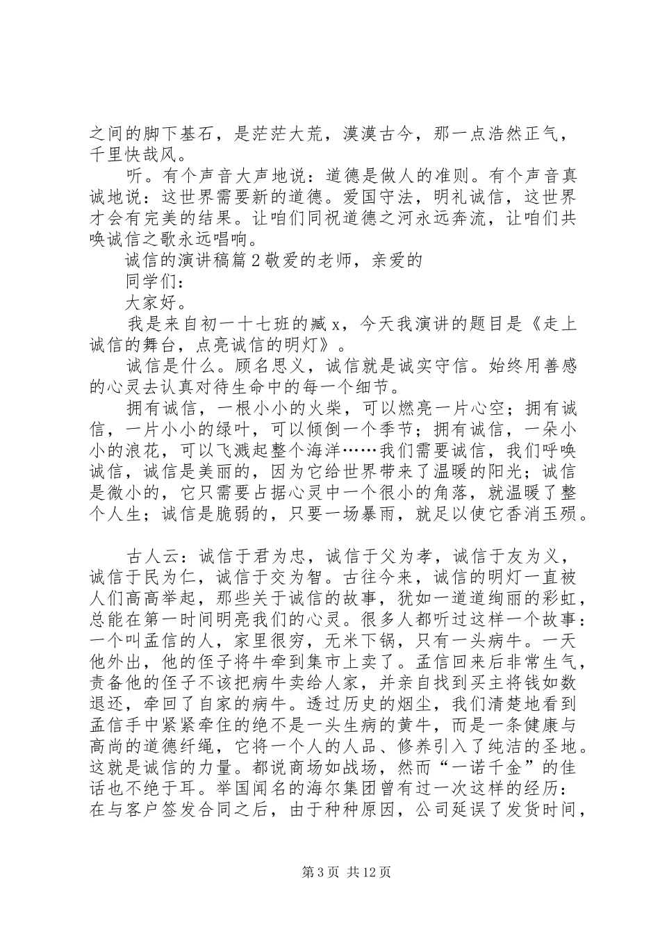 有关诚信的演讲致辞稿范文集锦6篇_第3页