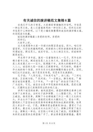 有关诚信的演讲致辞稿范文集锦6篇