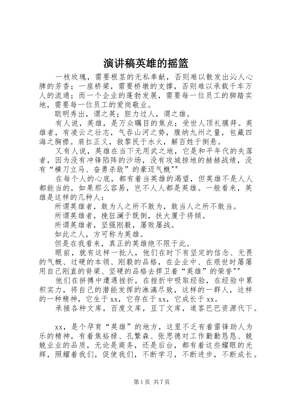 演讲稿范文英雄的摇篮_第1页