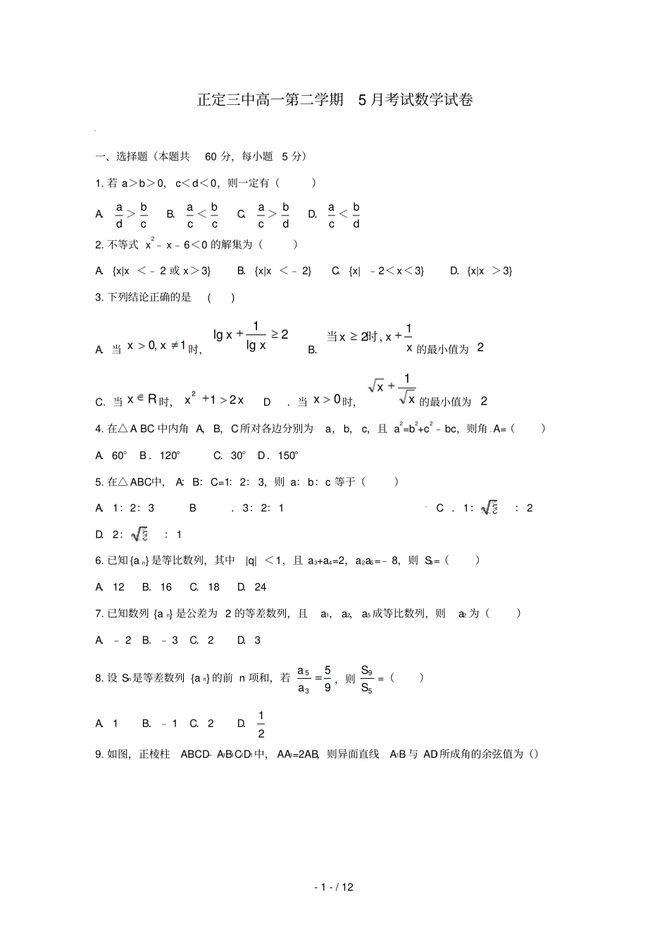 河北正定第三中学2017_2018学年高一数学5月月考试题_第1页