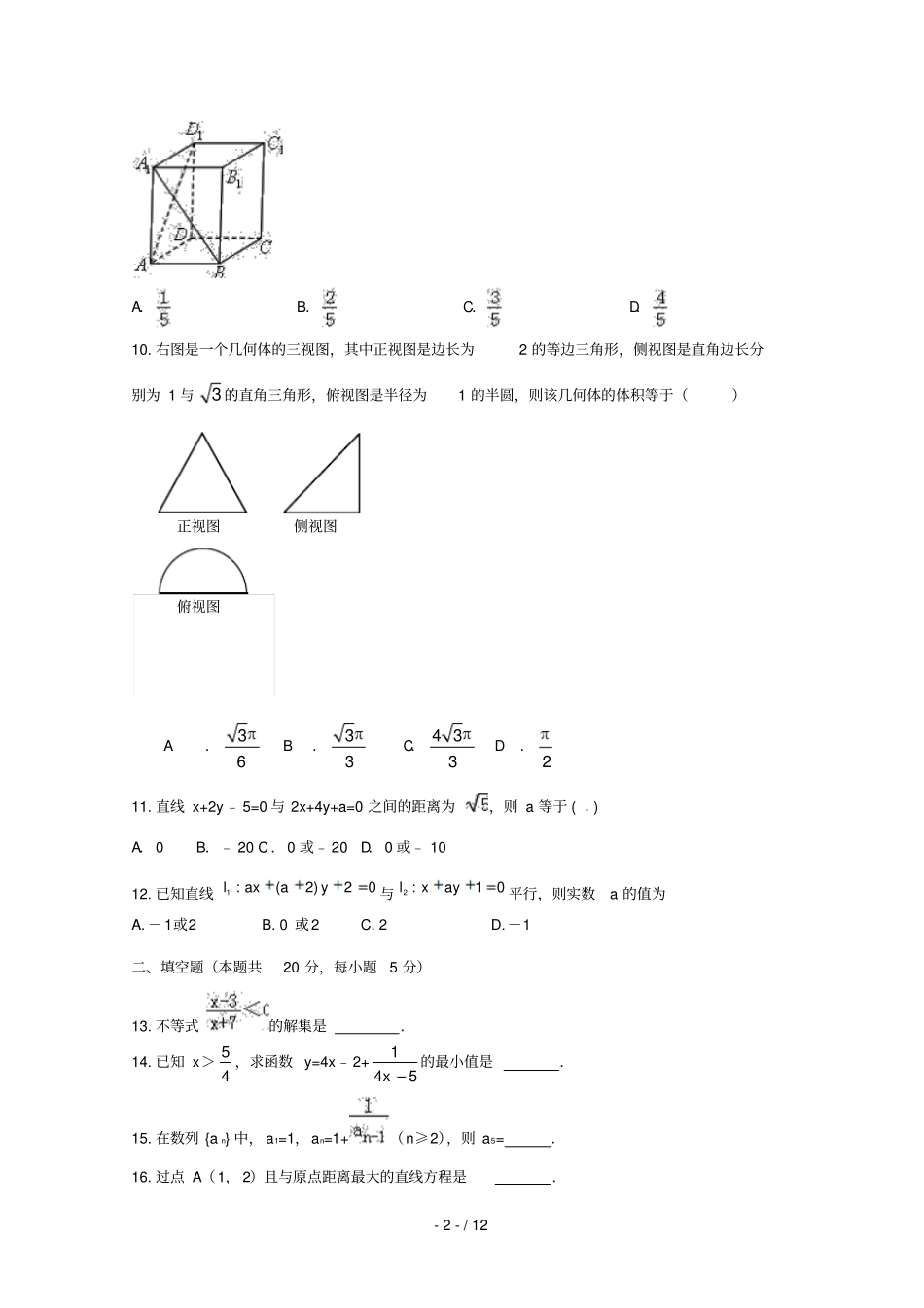 河北正定第三中学2017_2018学年高一数学5月月考试题_第2页