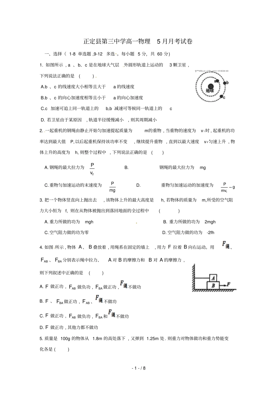 河北正定第三中学2017_2018学年高一物理5月月考试题_第1页