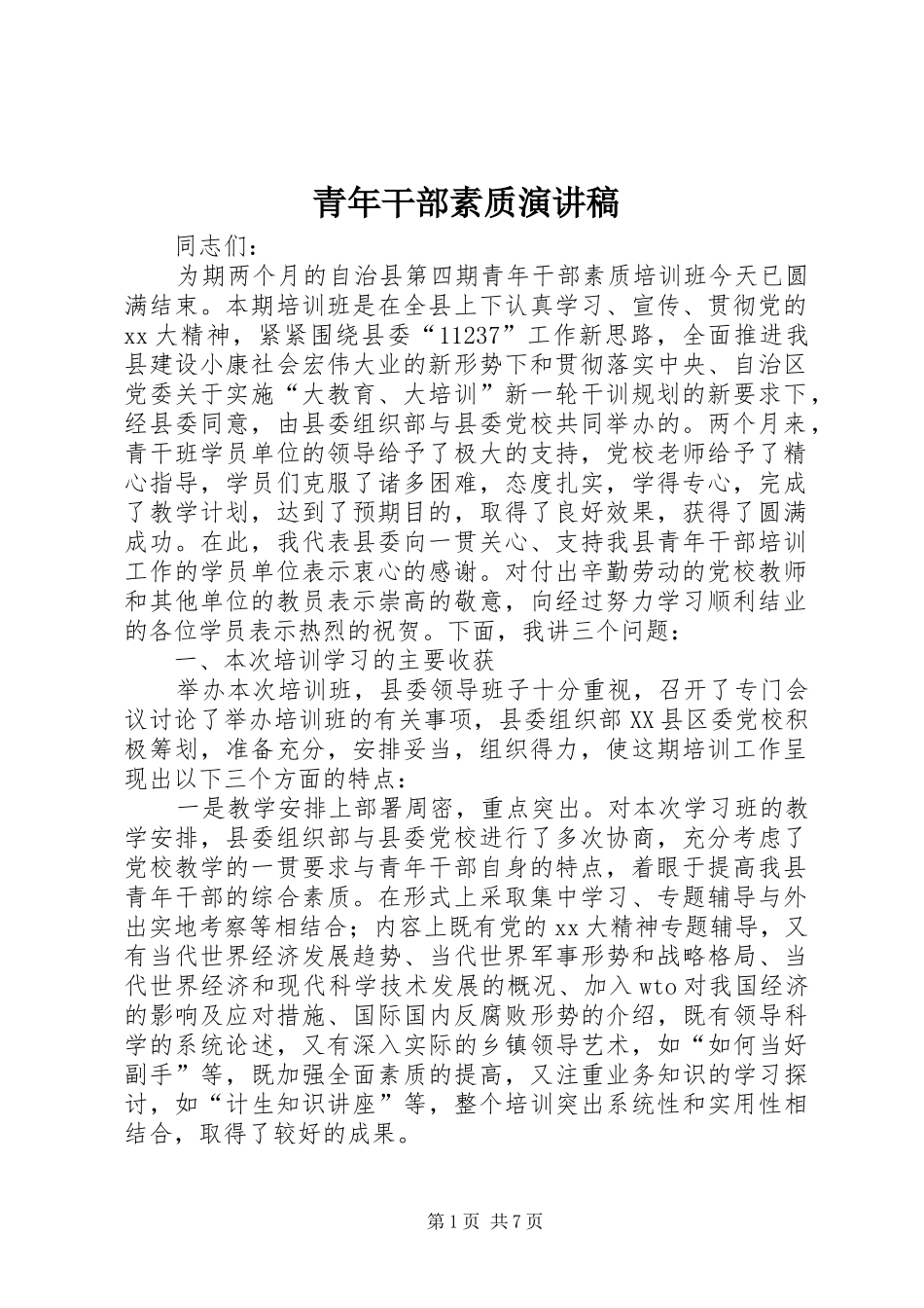 青年干部素质演讲_第1页