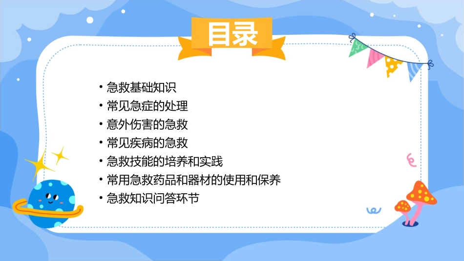 常用急救知识讲座通用课件_第2页
