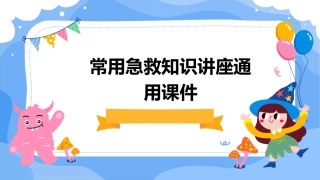 常用急救知识讲座通用课件