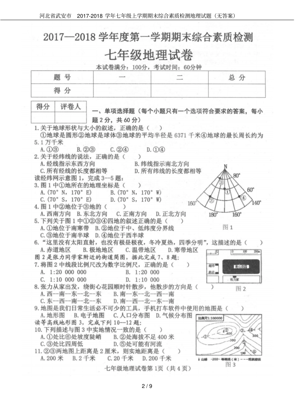 河北武安2017-2018学年七年级上学期期末综合素质检测地理试题无答案_第2页