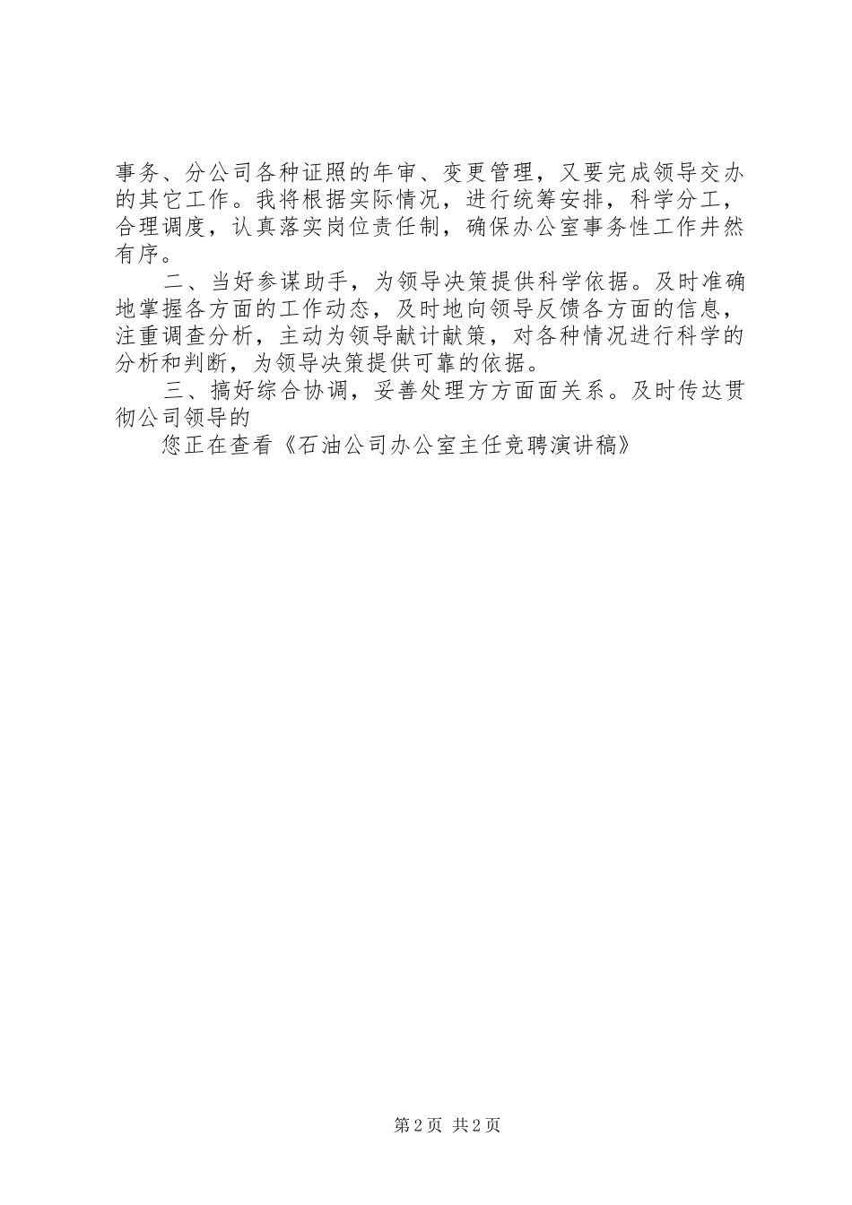 石油公司办公室主任竞聘演讲致辞稿范文_第2页