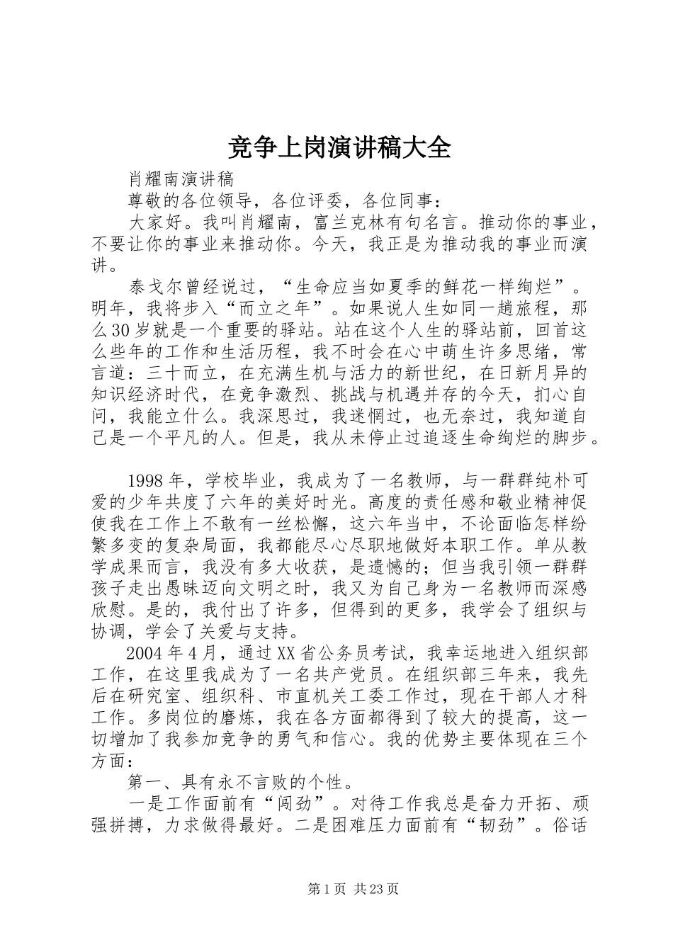 竞争上岗演讲大全_第1页
