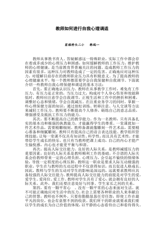 教师如何进行自我心理调适 (2)