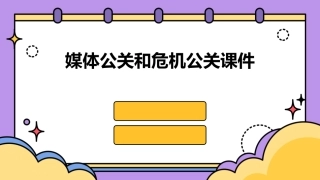 媒体公关和危机公关课件