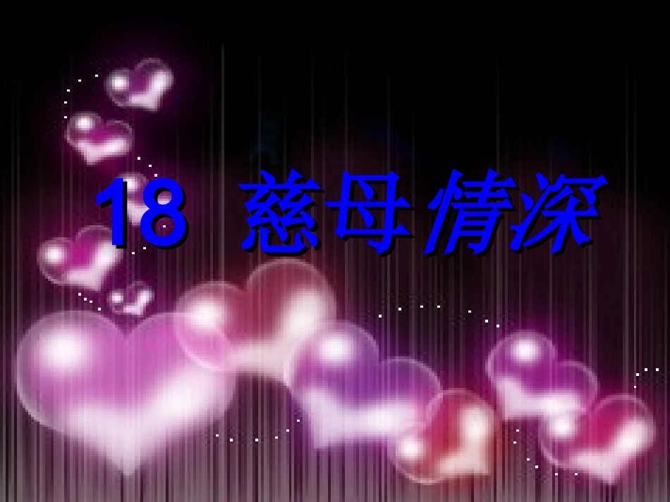 人教版五年级语文上册第六组《18慈母情深》PPT课件[1]_第1页