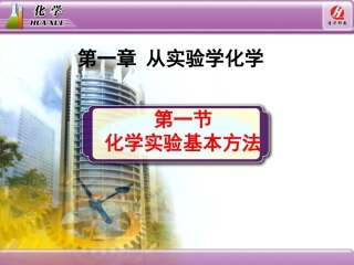 化学1必修11《化学实验基本方法》教学课件