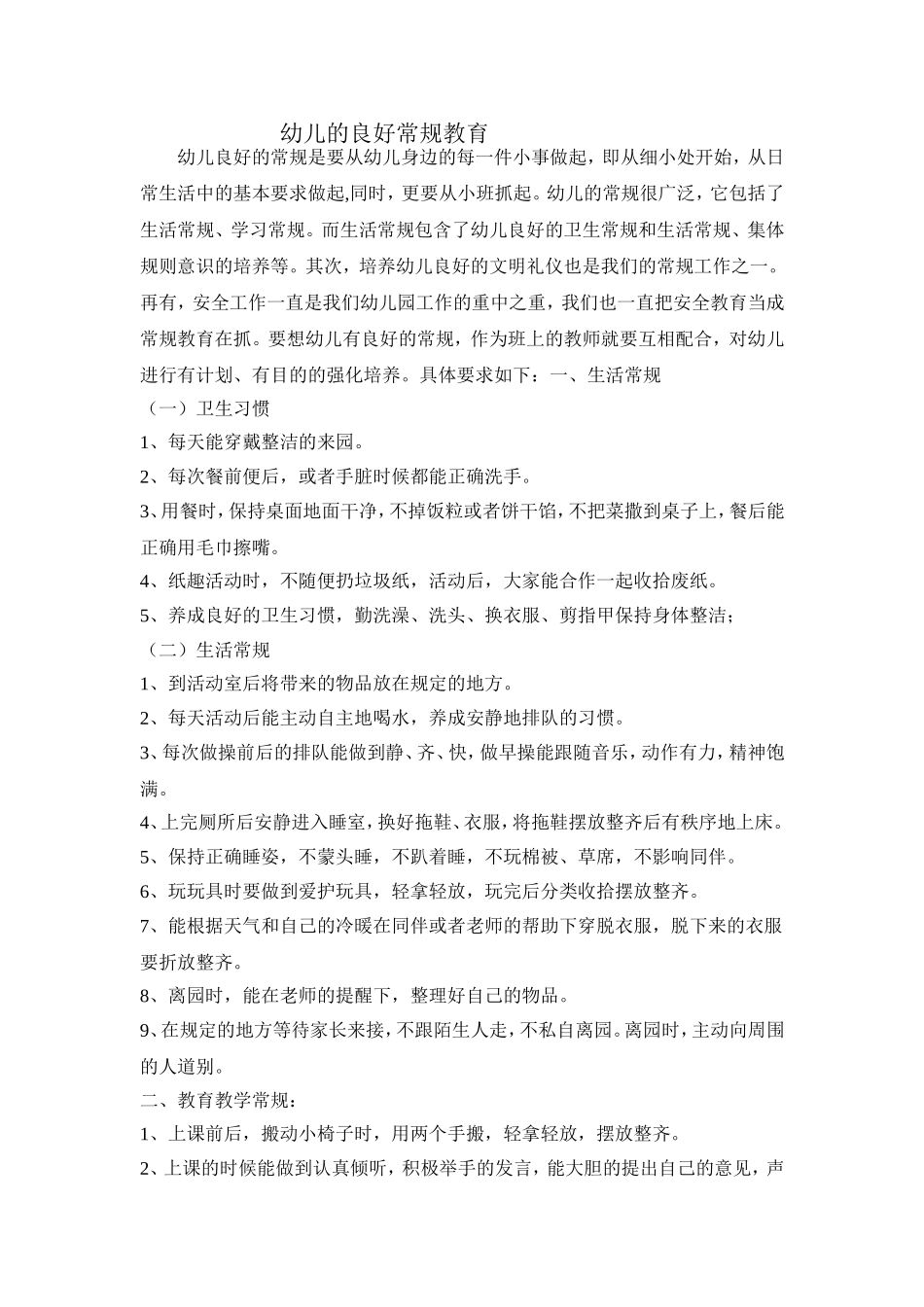 幼儿良好的常规是要从幼儿身边的每一件小事做起_第1页