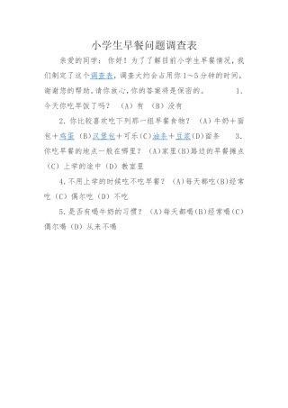 小学生早餐问题调查表