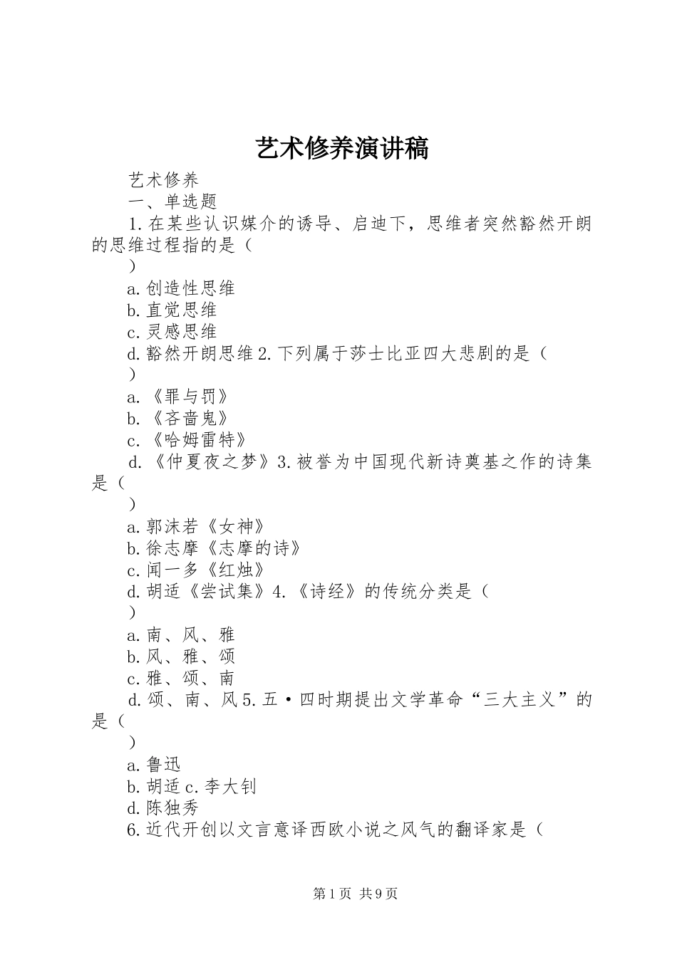 艺术修养演讲_第1页