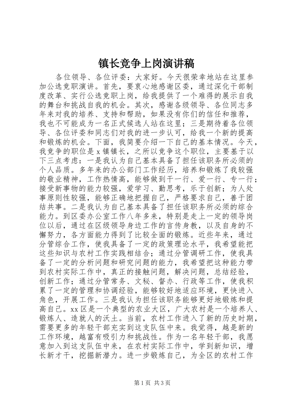 镇长竞争上岗演讲_第1页