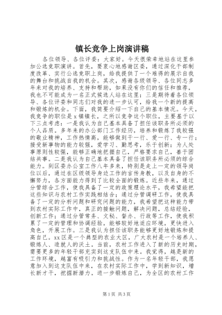镇长竞争上岗演讲