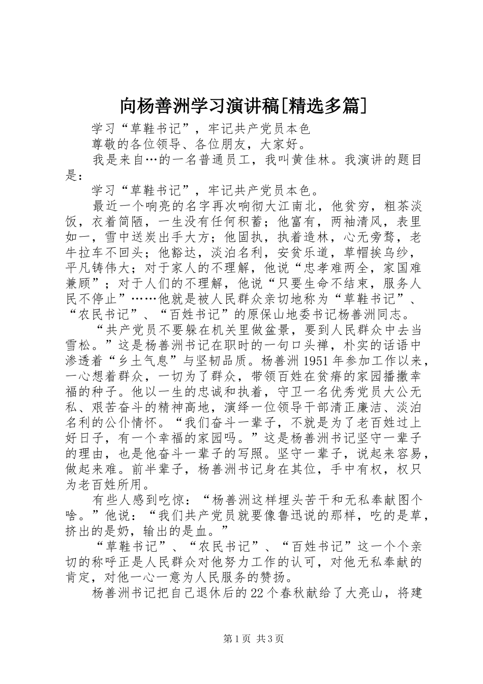 向杨善洲学习演讲致辞[精选多篇]_第1页