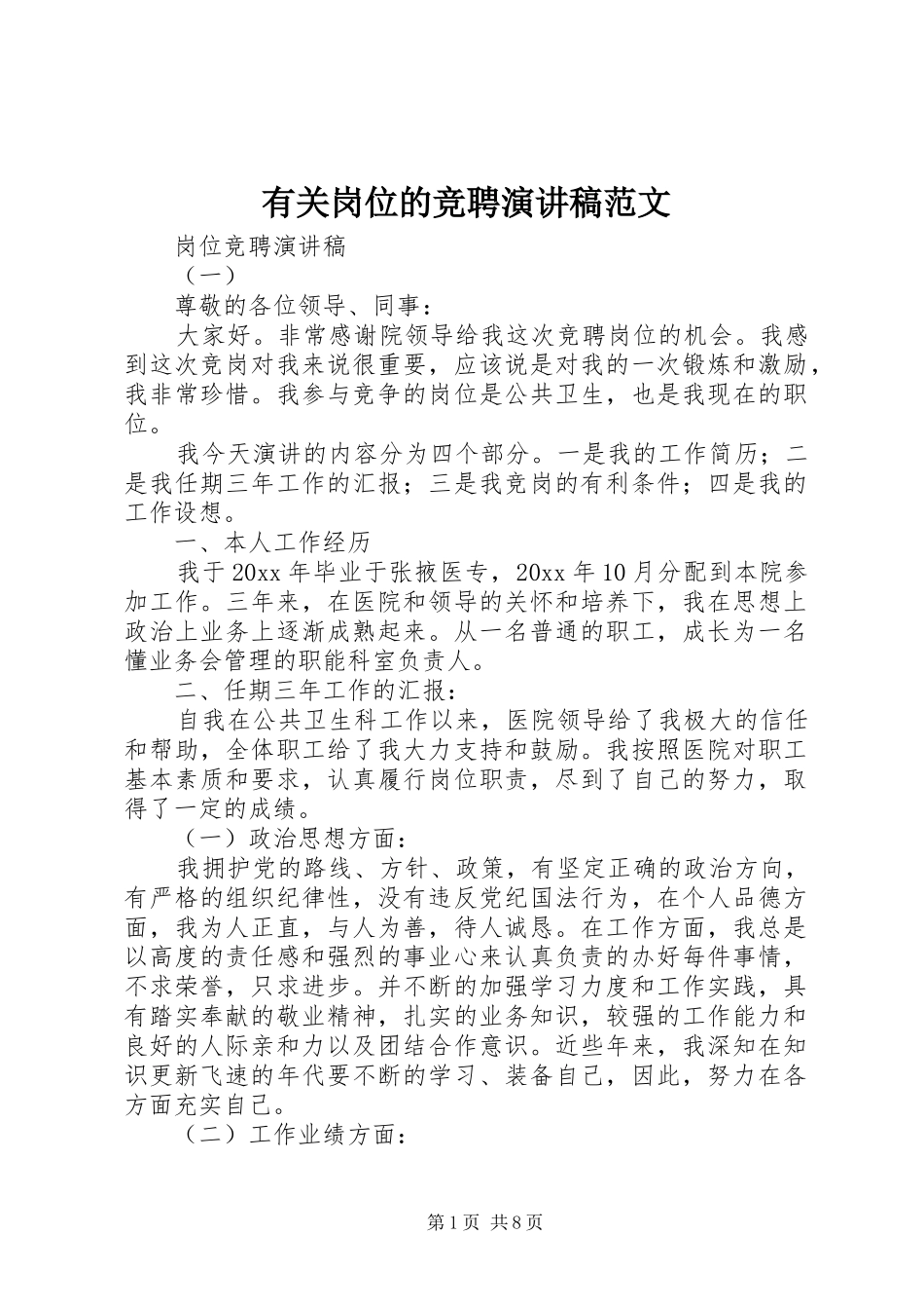 有关岗位的竞聘演讲稿_第1页