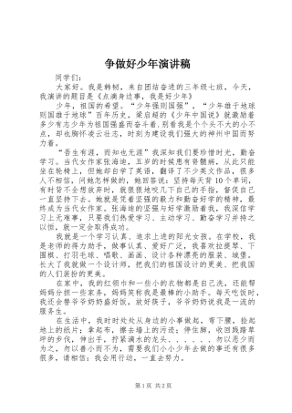 争做好少年演讲致辞稿
