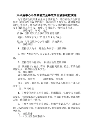 太平镇小突发安全事故学生紧急疏散演练方案