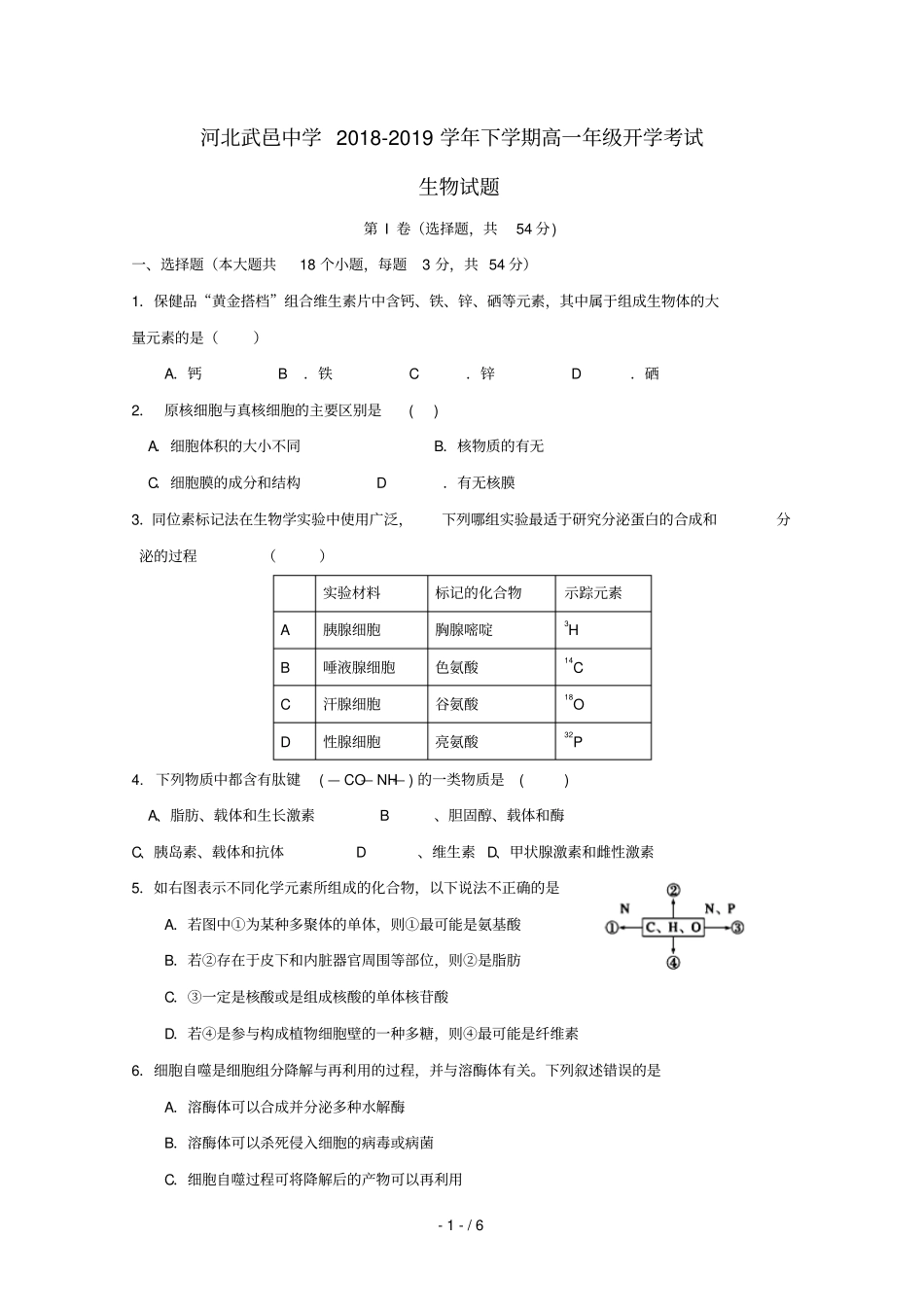 河北武邑中学2018_2019学年高一生物下学期开学考试试题2019022801124_第1页