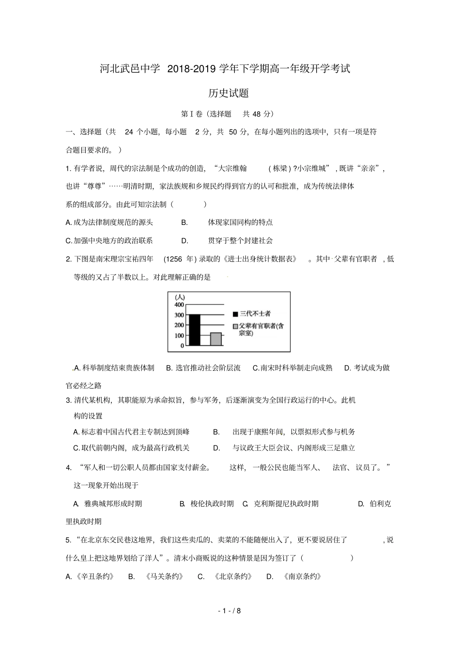 河北武邑中学2018_2019学年高一历史下学期开学考试试题2019022801123_第1页