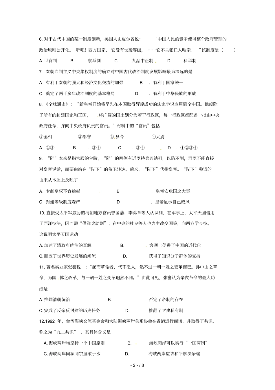 河北武邑中学2018_2019学年高一历史下学期开学考试试题2019022801123_第2页