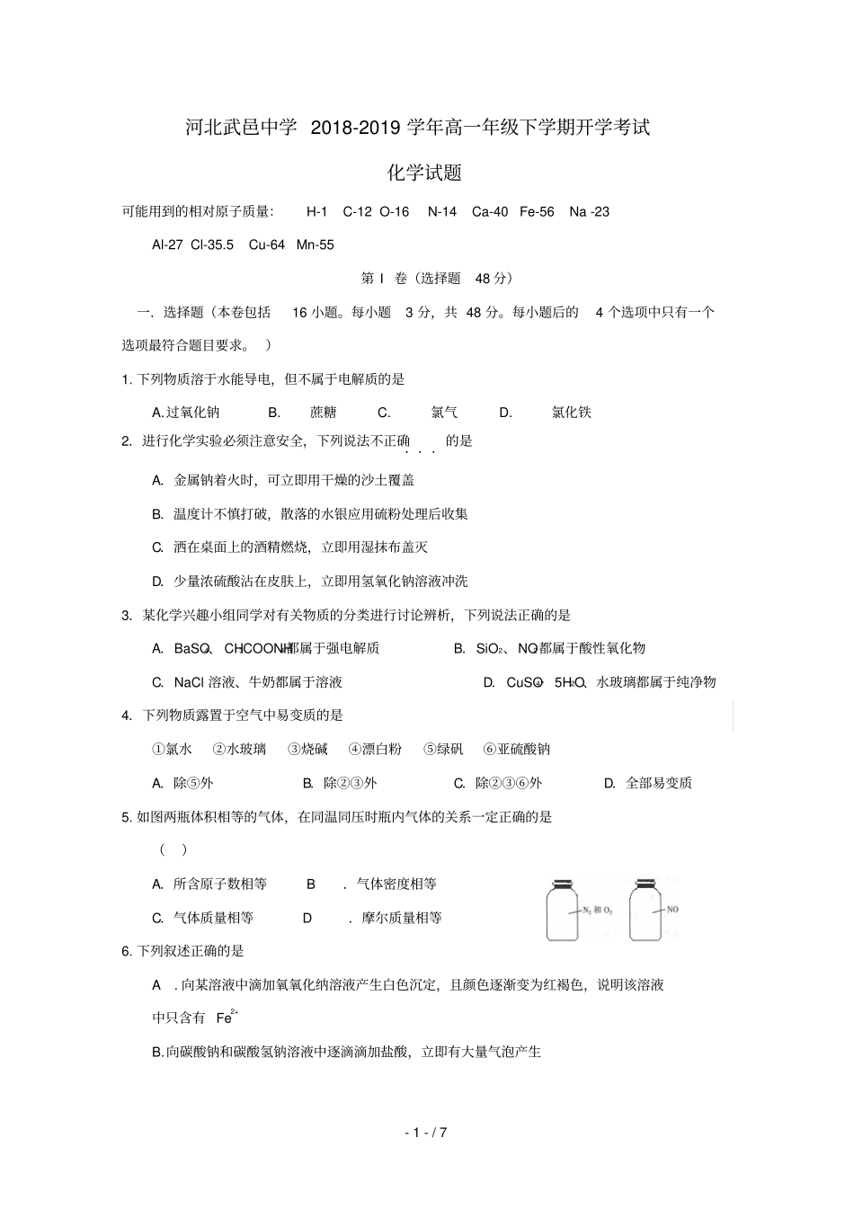 河北武邑中学2018_2019学年高一化学下学期开学考试试题2019022801122_第1页