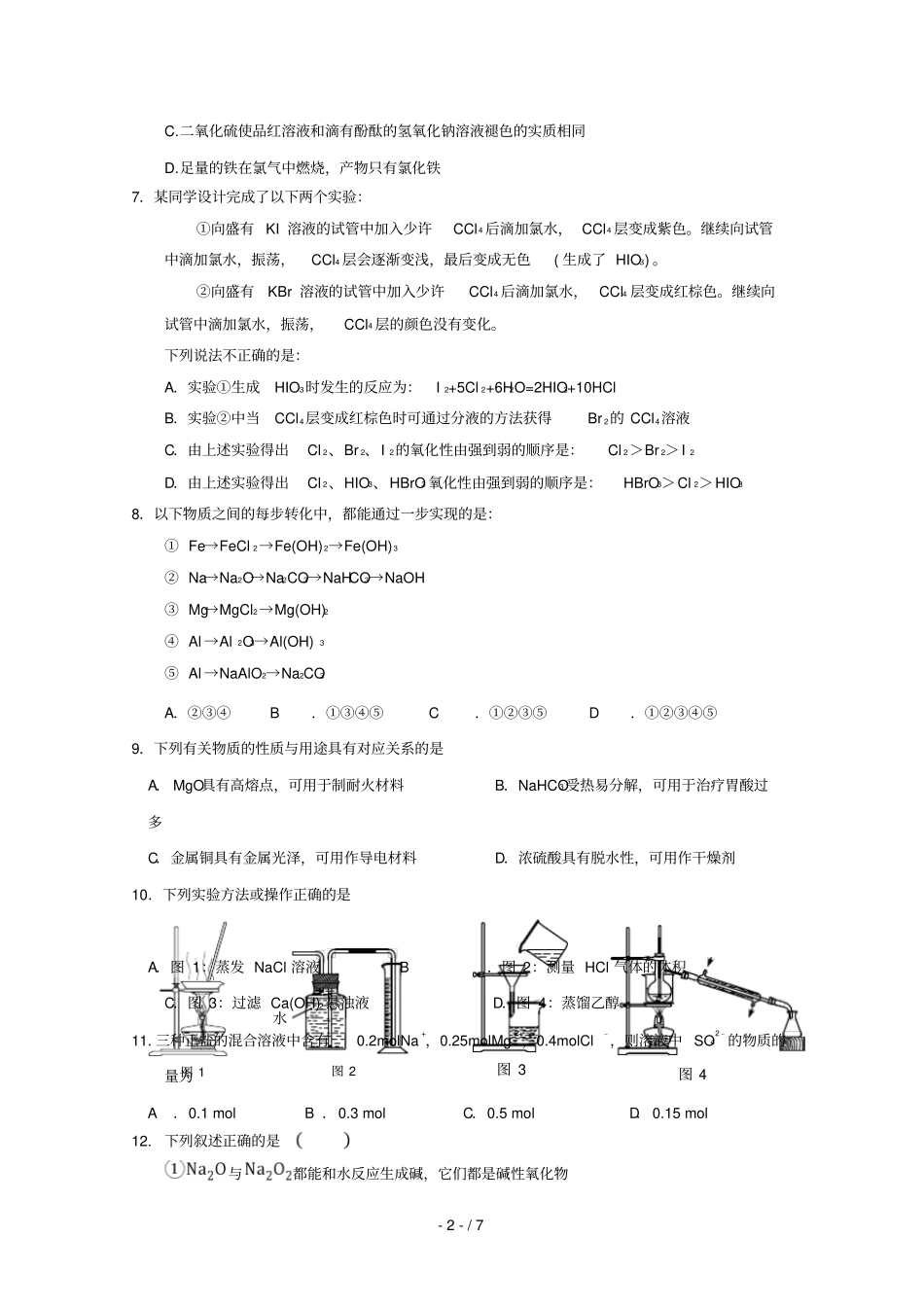 河北武邑中学2018_2019学年高一化学下学期开学考试试题2019022801122_第2页