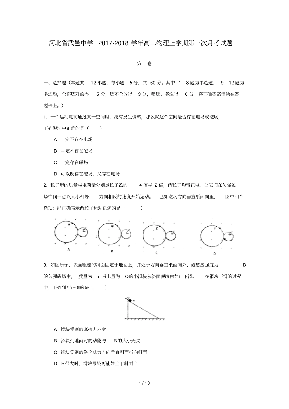 河北武邑中学2017_2018学年高二物理上学期第一次月考试题_第1页